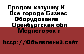 Продам катушку К80 - Все города Бизнес » Оборудование   . Оренбургская обл.,Медногорск г.